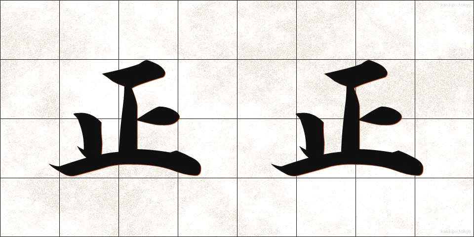 正正 (せいせい)