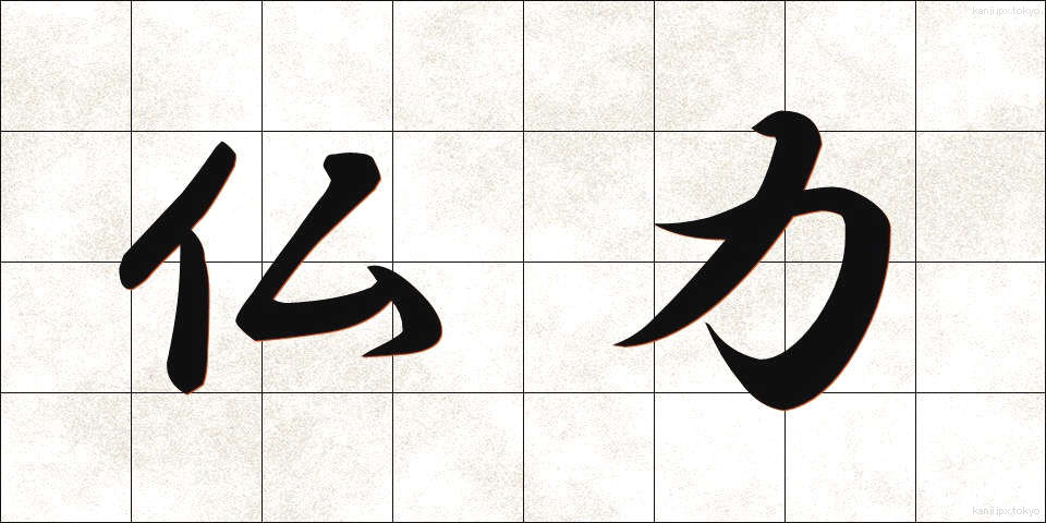 仏力 (ぶつりょく)