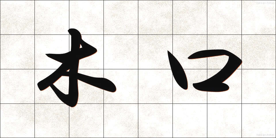木口 (きぐち)
