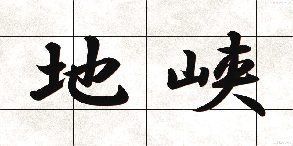 地峡 (ちきょう)