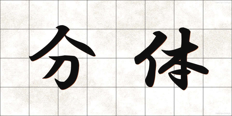 分体 (ぶんたい)