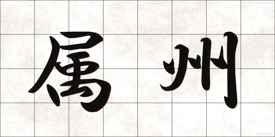 属州 (ぞくしゅう)
