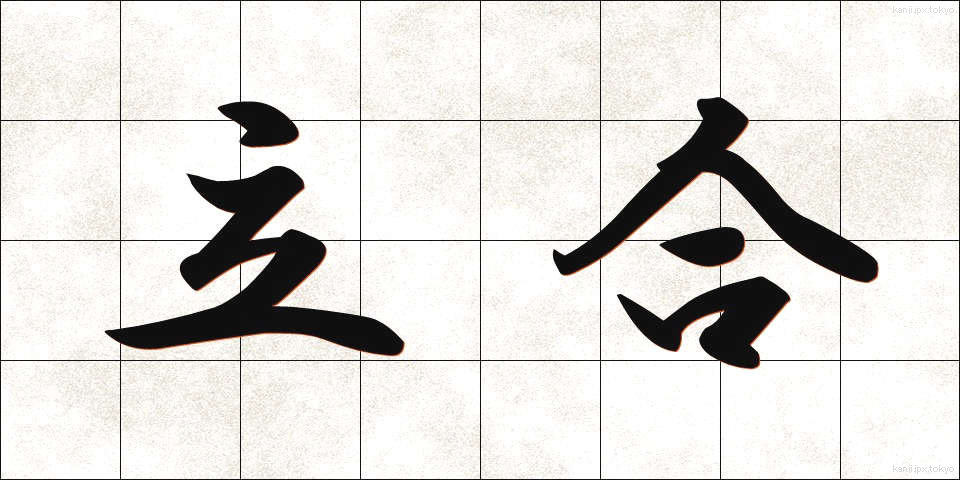 立合 (たちあい)