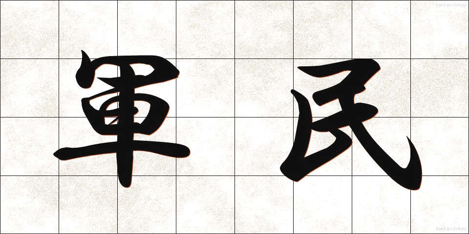 軍民 (ぐんみん)