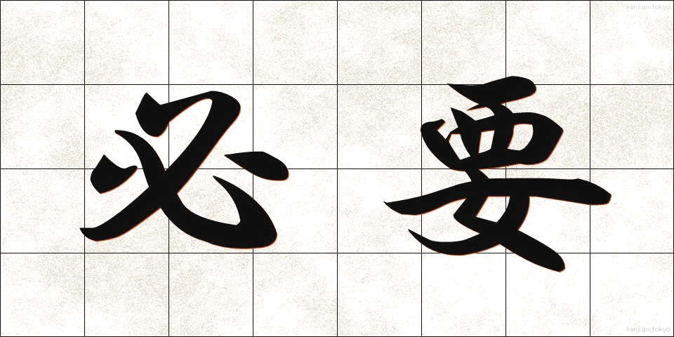 必要 (ひつよう)
