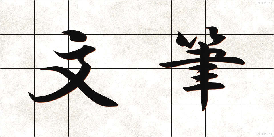 文筆 (ぶんひつ)