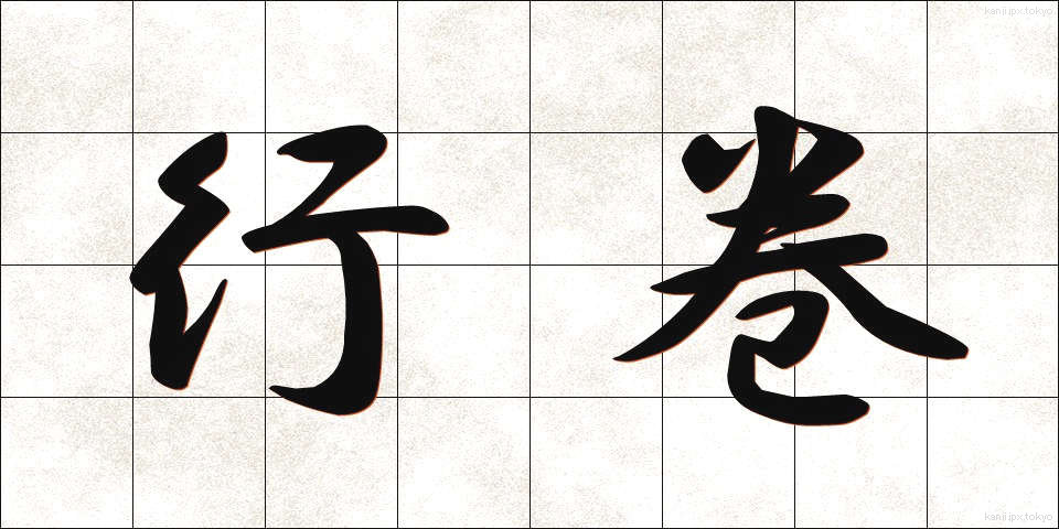 行巻 (ぎょうかん)