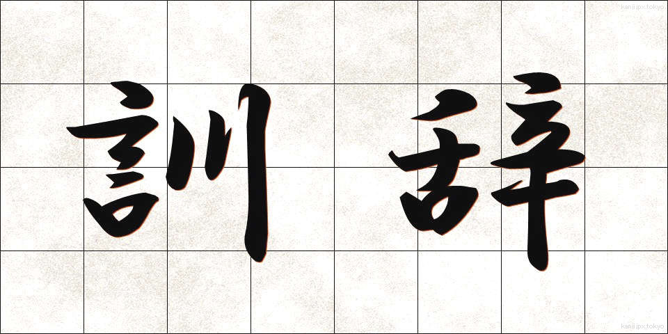 訓辞 (くんじ)