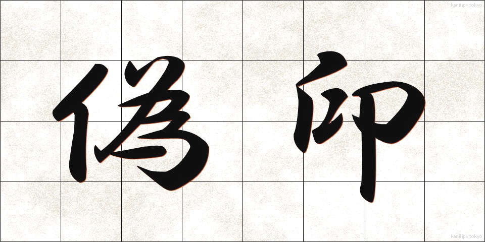 偽印 (ぎいん)