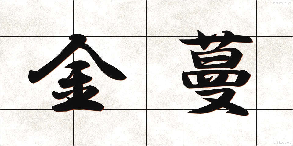 金蔓 (かなつる)