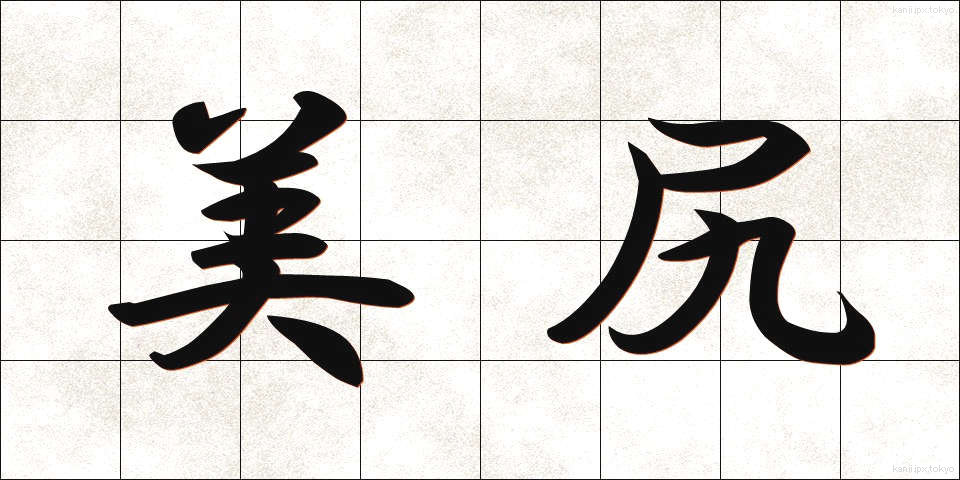 美尻 (びしり)