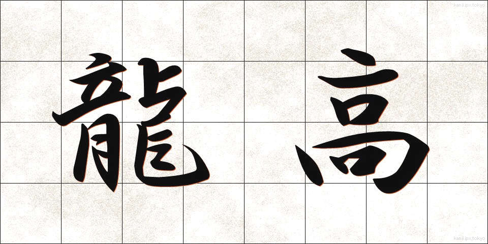 龍高 (りゅうこう)