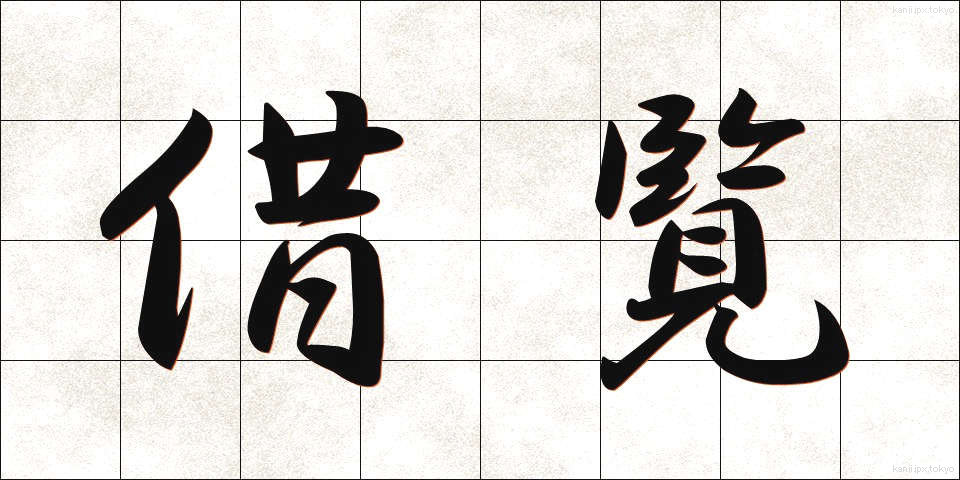 借覧 (しゃらん)
