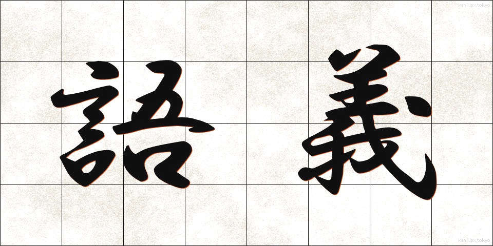 語義 (ごぎ)