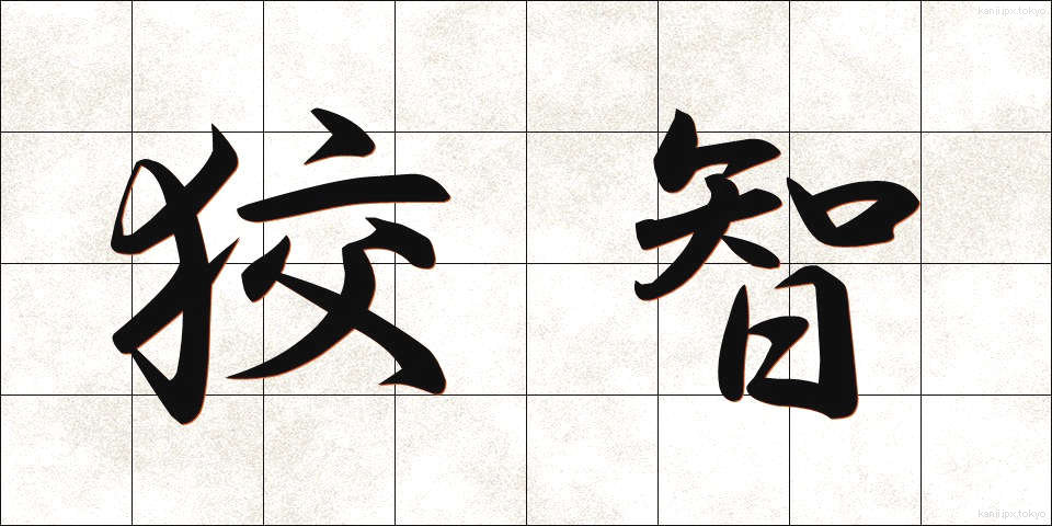 狡智 (こうち)