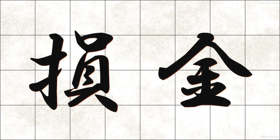 損金 (そんきん)