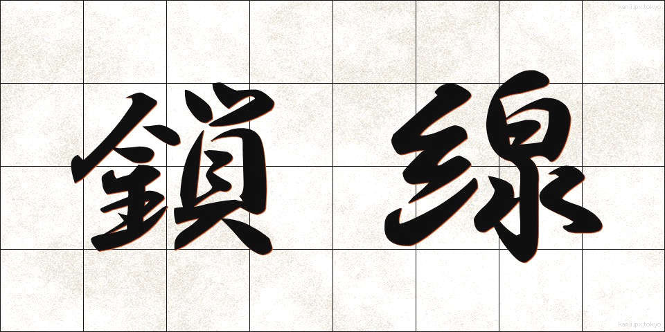 鎖線 (させん)
