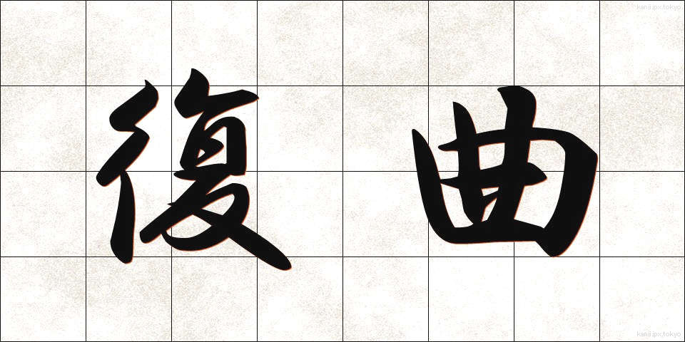 復曲 (ふくきょく)