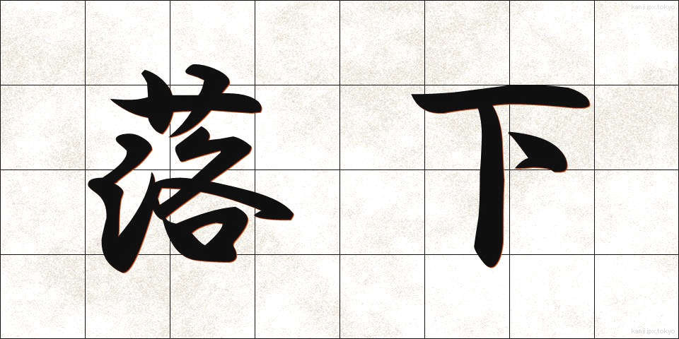 落下 (らっか)