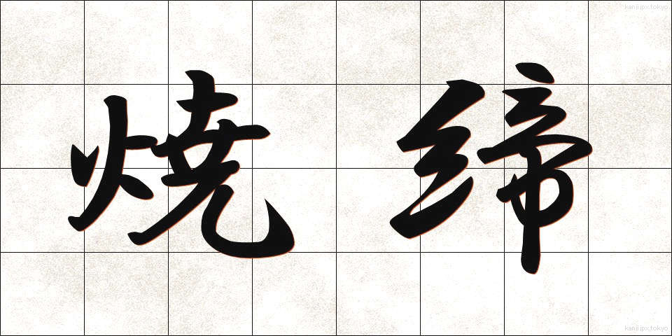 焼締 (しょうしめ)