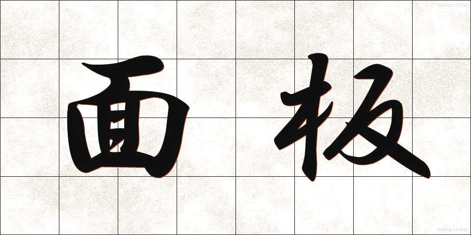 面板 (めんばん)