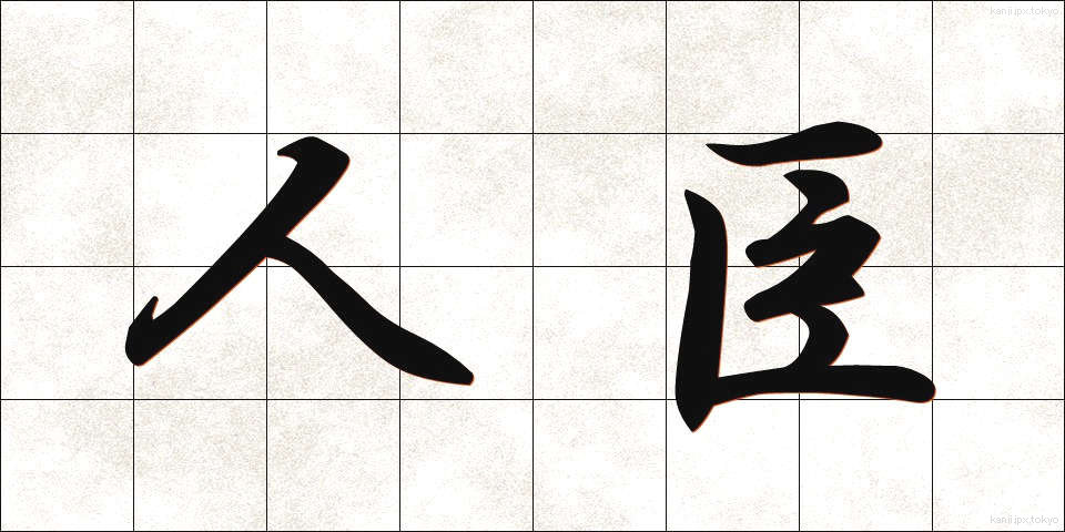 人臣 (じんしん)