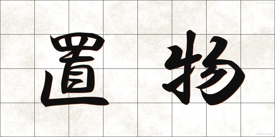 置物 (おきもの)