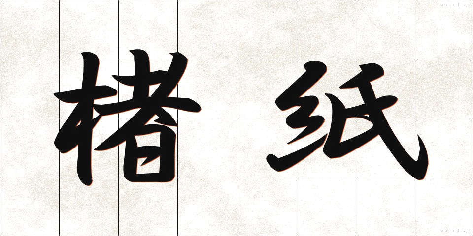 楮紙 (こうぞし)