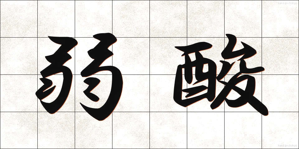 弱酸 (じゃくさん)