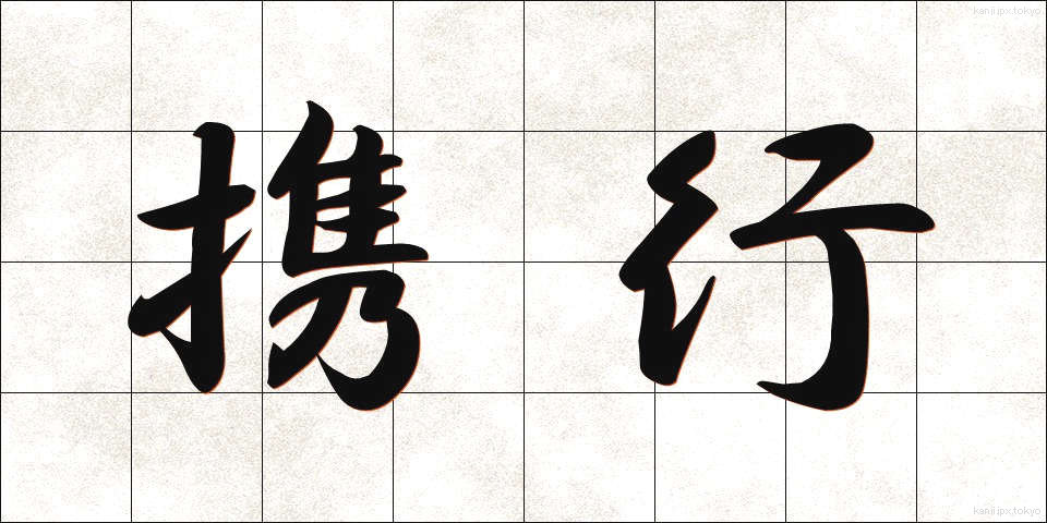 携行 (けいこう)