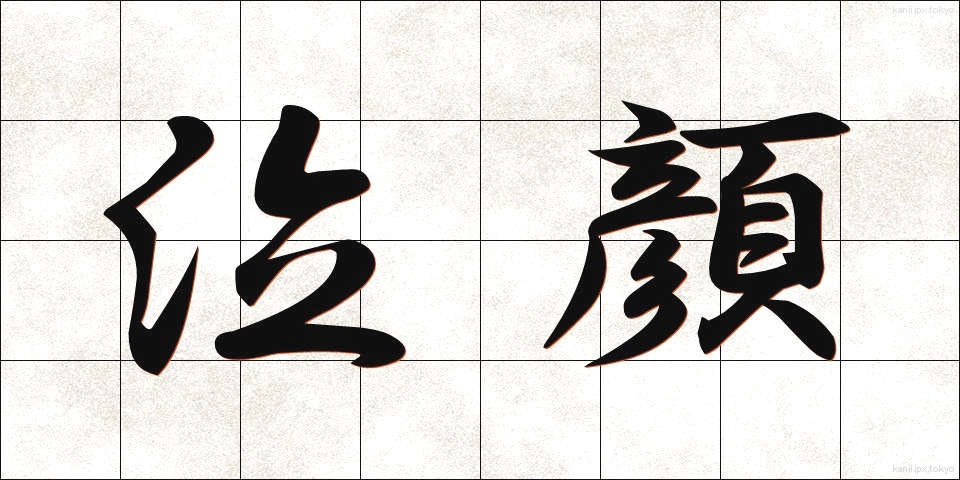 泣顔 (なきがお)