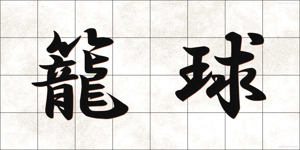 籠球 (かごきゅう)