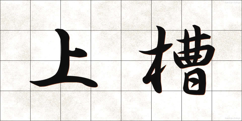 上槽 (じょうそう)