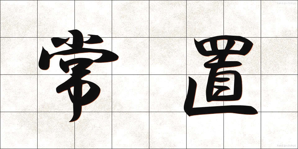 常置 (じょうち)