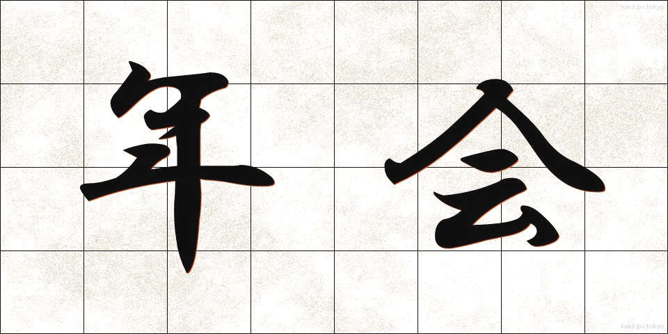 年会 (ねんかい)