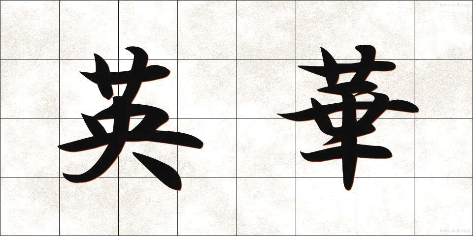 英華 (えいか)