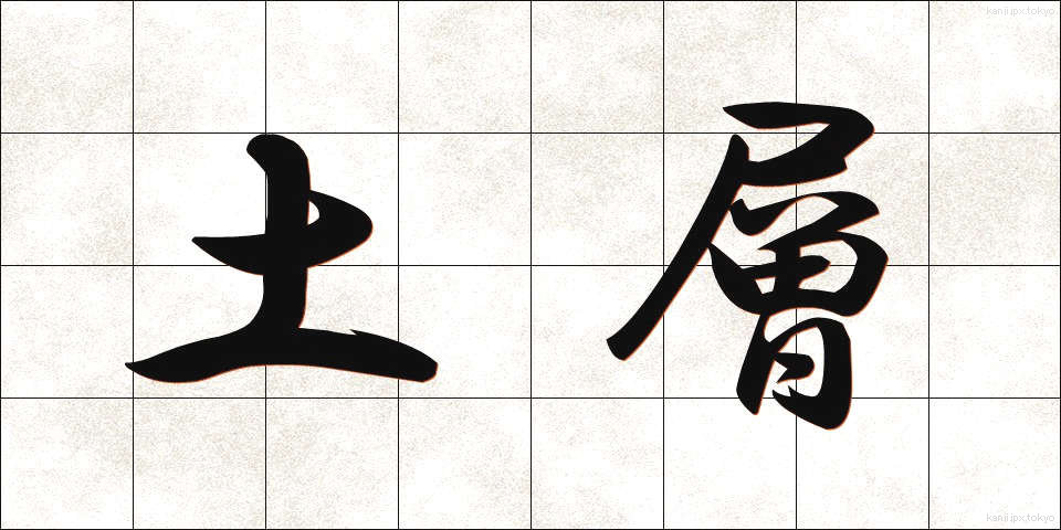 土層 (どそう)