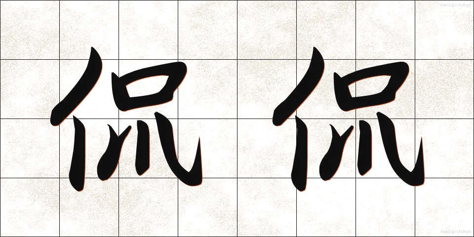 侃侃 (かんかん)