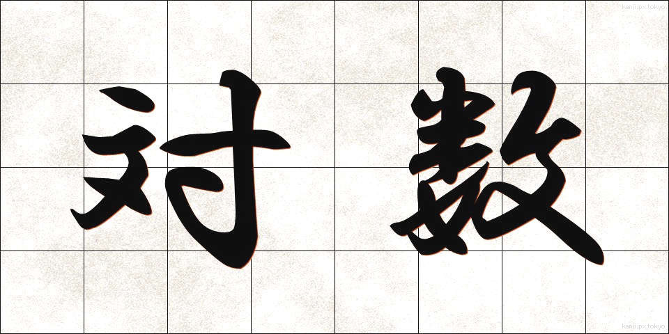 対数 (たいすう)