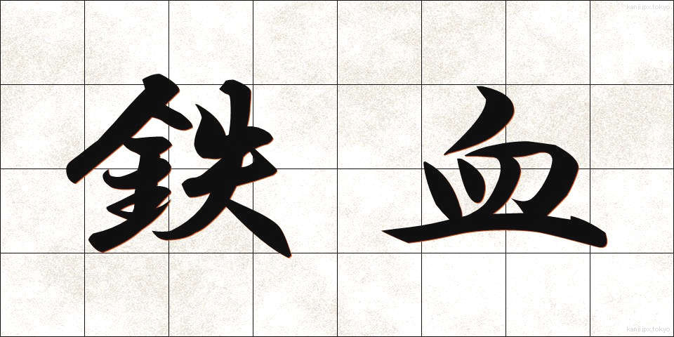 鉄血 (てっけつ)