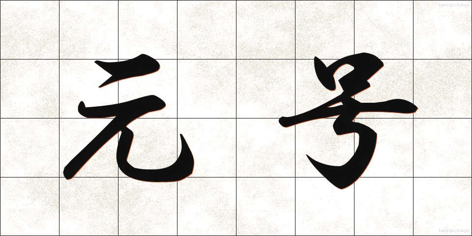 元号 (げんごう)