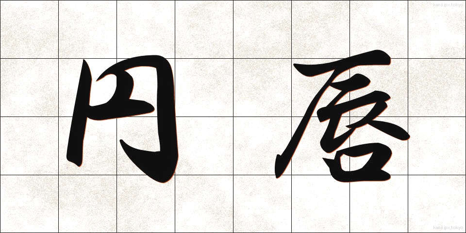 円唇 (えんしん)