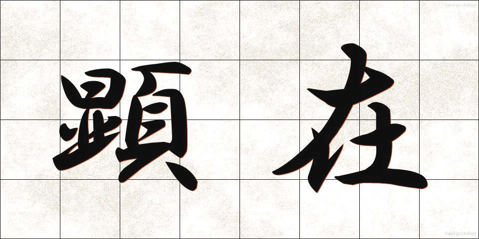 顕在 (けんざい)