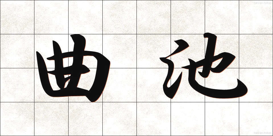 曲池 (きょくち)