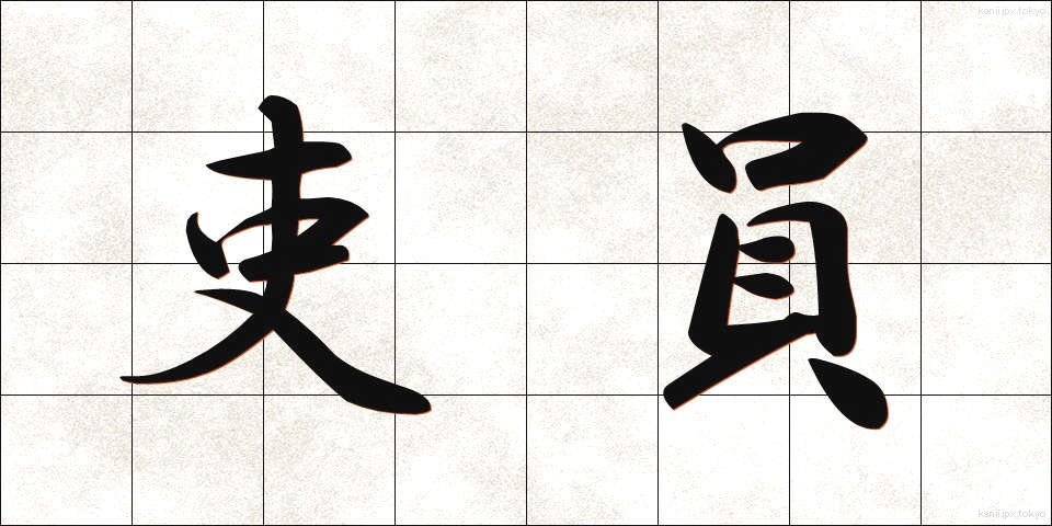 吏員 (りいん)