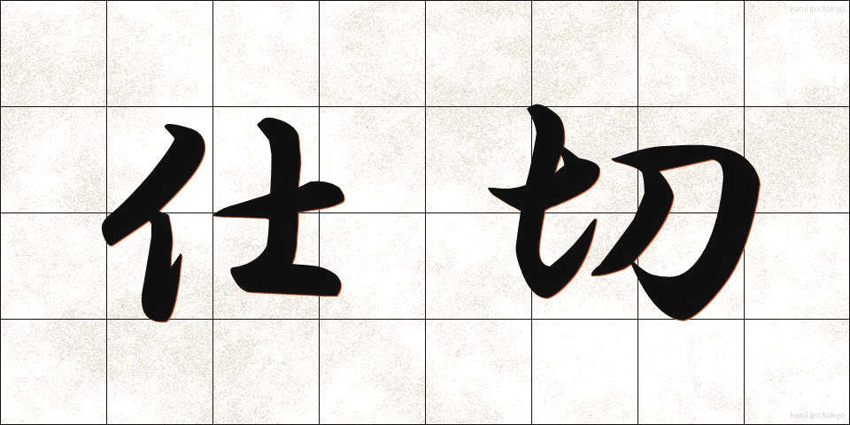 仕切 (しきり)