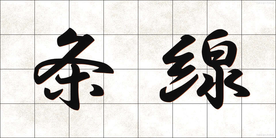 条線 (じょうせん)