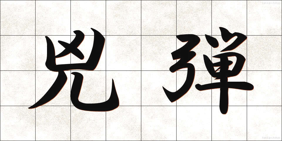 兇弾 (きょうだん)