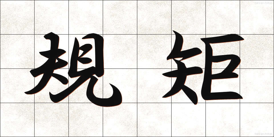 規矩 (きく)