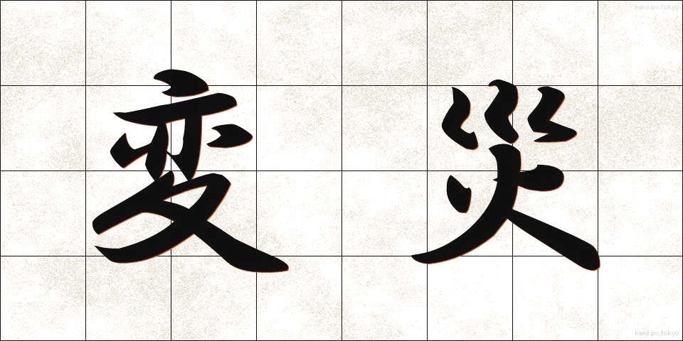 変災 (へんさい)
